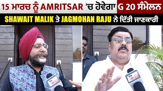 Exclusive:15 ਮਾਰਚ ਨੂੰ Amritsar 'ਚ ਹੋਵੇਗਾ G 20 ਸੰਮੇਲਨ,Shawait Malik ਤੇ Jagmohan Raju ਨੇ ਦਿੱਤੀ ਜਾਣਕਾਰੀ