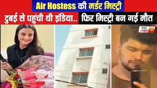 Air Hostess की मर्डर मिस्ट्री, दुबई से पहुंची थी इंडिया... फिर मिस्ट्री बन गई मौत