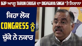 BJP ਆਗੂ Tarun Chugh ਦਾ Digvijaya Singh ‘ਤੇ ਨਿਸ਼ਾਨਾ, ਕਿਹਾ ਲੋਕ Congress ਨੂੰ ਚੁੱਕੇ ਨੇ ਨਕਾਰ