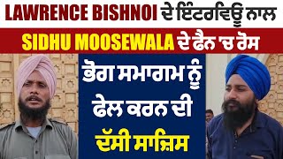 Lawrence Bishnoi ਦੇ ਇੰਟਰਵਿਊ ਨਾਲ Sidhu Moosewala ਦੇ ਫੈਨ 'ਚ ਰੋਸ, ਭੋਗ ਸਮਾਗਮ ਨੂੰ ਫੇਲ ਕਰਨ ਦੀ ਦੱਸੀ ਸਾਜ਼ਿਸ