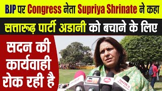 BJP पर Supriya Shrinate ने कहा, "सत्तारूढ़ पार्टी अडानी को बचाने के लिए सदन की कार्यवाही रोक रही है"