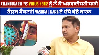 Chandigarh 'ਚ Virus H3N2 ਨੂੰ ਲੈ ਕੇ ਅਡਵਾਈਜ਼ਰੀ ਜਾਰੀ, ਹੈਲਥ ਸੈਕਟਰੀ Yashpal Garg ਨੇ ਦੱਸੇ ਵੱਡੇ ਕਾਰਨ