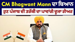 CM Bhagwant Mann ਦਾ ਬਿਆਨ, ਹੁਣ ਪੰਜਾਬ ਦੀ ਤਰੱਕੀ ਦਾ ਦੂਜਾ ਗੇਅਰ ਪਾਵਾਂਗੇ