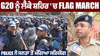 ADCP Mehtab Singh ਦੀ ਅਗਵਾਈ 'ਚ Amritsar 'ਚ Flag March, ਚੱਪੇ-ਚੱਪੇ 'ਤੇ ਤਾਇਨਾਤ Paramilitary Force