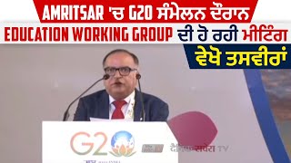 Amritsar 'ਚ G20 ਸੰਮੇਲਨ ਦੌਰਾਨ, Education Working Group ਦੀ ਹੋ ਰਹੀ ਮੀਟਿੰਗ, ਵੇਖੋ ਤਸਵੀਰਾਂ
