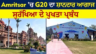 Amritsar 'ਚ G20 ਦਾ ਸ਼ਾਨਦਾਰ ਆਗਾਜ , ਸੁਰੱਖਿਆ ਦੇ ਪੁਖਤਾ ਪ੍ਰਬੰਧ