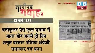 13 March 2023 |आज का इतिहास| Today History | Tareekh Gawah Hai | Current Affairs In Hindi #DBLIVE​​​