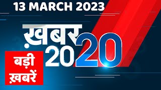 13 March 2023 |अब तक की बड़ी ख़बरें |Top 20 News | Breaking news | Latest news in hindi | #dblive