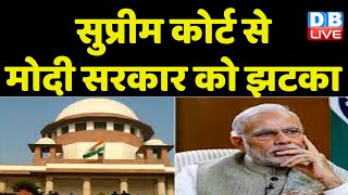 Supreme Court से Modi Sarkar को झटका | आप कानून हाथ में नहीं ले सकते-SC | OROP Arrears | #dblive