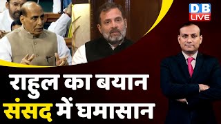 Rahul Gandhi का बयान -संसद में घमासान | Budget Session | Rajnath Singh | India News | #dblive | BJP