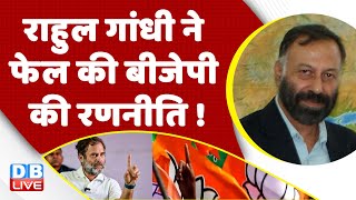 Rahul Gandhi ने फेल की BJP की रणनीति ! Budget Session | PM Modi | Breaking | India News | #dblive