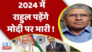 2024 में Rahul Gandhi पड़ेंगे PM Modi पर भारी ! Budget Session | Breaking | India News | #dblive