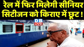 रेल में फिर मिलेगी Senior Citizen को किराए में छूट ! Radha Mohan Singh | Indian Railways | #dblive