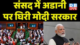 संसद में Adani Group पर घिरी Modi Sarkar | Piyush Goyal के खिलाफ विशेषाधिकार हनन का नोटिस | #dblive