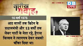 16 March 2023 |आज का इतिहास| Today History | Tareekh Gawah Hai | Current Affairs In Hindi #DBLIVE​​​