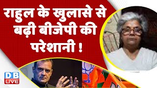 Rahul Gandhi के खुलासे से बढ़ी BJP की परेशानी ! PM Modi | Budget Session | India News | #dblive