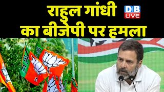 Rahul Gandhi का BJP पर हमला | Sansad Budget Session | India News | Adani | Press Conference #dblive