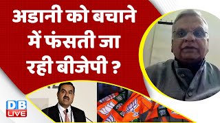अडानी को बचाने में फंसती जा रही BJP ? Rahul Gandhi | Congress | India News | PM Modi | #dblive