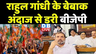 Rahul Gandhi के बेबाक अंदाज से डरी BJP | Congress Press Conference | Modi Sarkar |India news #dblive