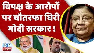 विपक्ष के आरोपों पर चौतरफा घिरी Modi Sarkar ! Rahul Gandhi in Sansad | Adani Case | PM Modi |#dblive