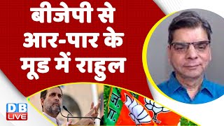 BJP से आर-पार के मूड में Rahul Gandhi | India News | Adani Case | JPC | BJP | Breaking News |#dblive