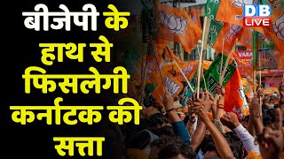 BJP के हाथ से फिसलेगी Karnataka की सत्ता | Congress में टिकट के दावेदारों की भीड़ | DK Shivakumar |
