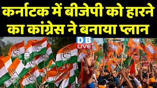 Karnataka में BJP को हारने का Congress ने बनाया प्लान | Rahul Gandhi | Election Commission | #dblive