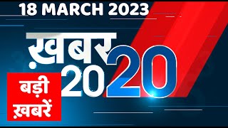 18 March 2023 |अब तक की बड़ी ख़बरें |Top 20 News | Breaking news | Latest news in hindi | #dblive