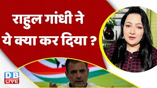 Rahul Gandhi ने ये क्या कर दिया ? PM Modi | Adani Case In India | Breaking News | Congress | #dblive