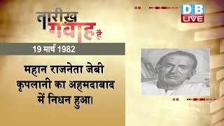 19 March 2023 |आज का इतिहास| Today History | Tareekh Gawah Hai | Current Affairs In Hindi #DBLIVE​​​