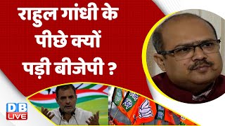 Rahul Gandhi के पीछे क्यों पड़ी BJP ? PM Modi | India News | Adani Case | Congress | Breaking #dblive