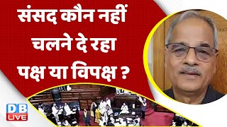 संसद कौन नहीं चलने दे रहा पक्ष या विपक्ष ? PM Modi | India News | Adani Case | Congress | #dblive