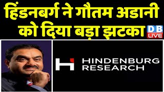Hindenburg Report ने Gautam Adani को दिया बड़ा झटका | Modi Sarkar | Congress | BreakingNews |#dblive