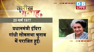 20 March 2023 |आज का इतिहास| Today History | Tareekh Gawah Hai | Current Affairs In Hindi #DBLIVE​​​