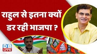 Rahul Gandhi से इतना क्यों डर रही BJP? India News | Delhi Police | Breaking news | #dblive | PM Modi