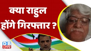 क्या Rahul Gandhi होंगे गिरफ्तार ? Delhi Police | Adani case| Breaking News #dblive | Congress