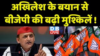 Akhilesh Yadav के बयान से BJP की बढ़ी मुश्किलें ! Lok Sabha Election | Breaking News | #dblive