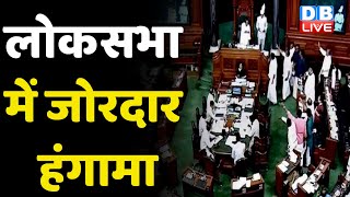 लोकसभा में जोरदार हंगामा | Parliament of India, LokSabha | Speaker Om Birla | Breaking News |#dblive