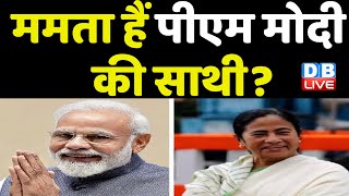 Mamata Banerjee हैं PM Modi की साथी ? तीसरे मोर्चे के लिए Congress है जरूरी | Akhilesh Yadav #dblive