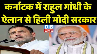 Karnataka में Rahul Gandhi के ऐलान से हिली Modi Sarkar | Gautam Adani | Breaking News | #dblive