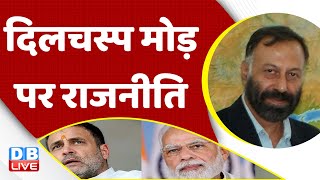 दिलचस्प मोड़ पर राजनीति |Rahul Gandhi in Parliament | India News | Congress | BJP | Breaking #dblive