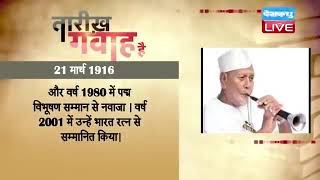 21 March 2023 |आज का इतिहास| Today History | Tareekh Gawah Hai | Current Affairs In Hindi #DBLIVE​​​