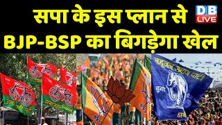 Samajwadi Party के इस प्लान से BJP-BSP का बिगड़ेगा खेल | Akhilesh Yadav | LokSabha Election |#dblive
