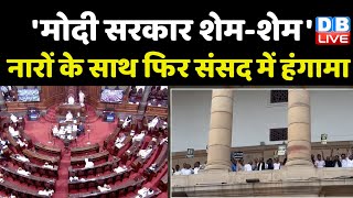 Lok Sabha Today | फिर  Parliament में हंगामा | Budget Session | Congress | Rahul Gandhi, Adani