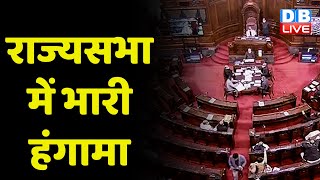 Rajya Sabha Today News:  भारी हंगामा |  Mallikarjun Kharge| Jagdeep Dhankhar | Congress | #dblive