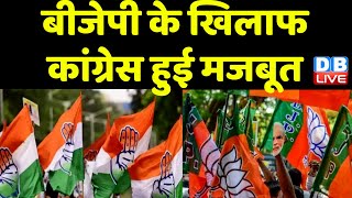 BJP के खिलाफ Congress हुई मजबूत | Assam में मिली Congress को मजबूती | Breaking News | #dblive