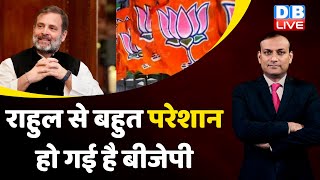 Rahul Gandhi से बहुत परेशान हो गई है BJP | Mallikarjun Kharge| Jagdeep Dhankhar | Congress | #dblive