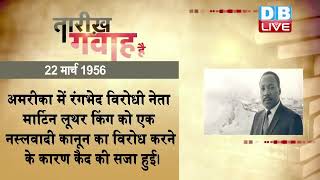 22 March 2023 |आज का इतिहास| Today History | Tareekh Gawah Hai | Current Affairs In Hindi #DBLIVE​​​