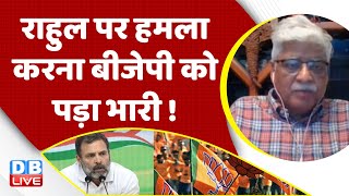 Rahul Gandhi पर हमला करना BJP को पड़ा भारी ! PM Modi | Congress | India News | Breaking | #dblive