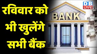Sunday को भी खुलेंगे सभी बैंक | RBI का बैंकों को निर्देश 31 मार्च तक पूरे करें काम | Financial year